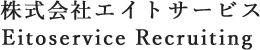 株式会社エイトサービス