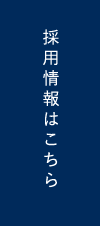 採用情報はこちら